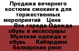 Продажа вечернего костюма смокинга для торжественных мероприятий › Цена ­ 10 000 - Все города Одежда, обувь и аксессуары » Мужская одежда и обувь   . Кабардино-Балкарская респ.,Нальчик г.